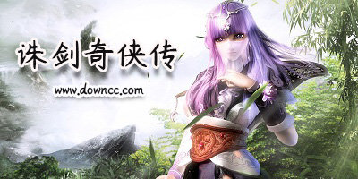 诛剑奇侠传有几个版本?诛剑奇侠传游戏大全-诛剑奇侠传最新修改版下载