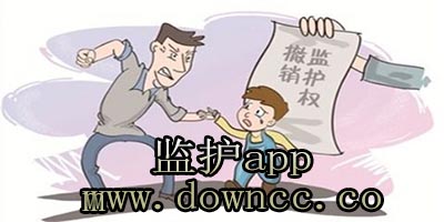 監(jiān)護app