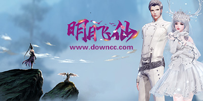 明月飞仙有哪些版本?明月飞仙手游下载-明月飞仙游戏版本大全