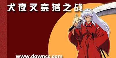 犬夜叉奈落之戰(zhàn)下載-犬夜叉奈落之戰(zhàn)手游-犬夜叉奈落之戰(zhàn)游戲