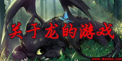 關(guān)于龍的游戲