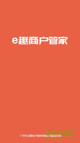 e趣商戶管家app v1.0.7 安卓版 0
