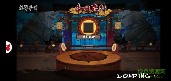 忍者別囂張 v1.0 安卓版 0