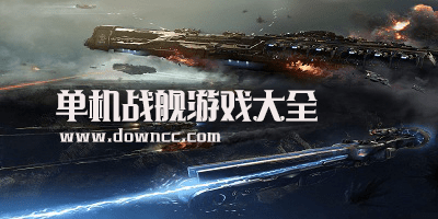 單機(jī)戰(zhàn)艦游戲哪個(gè)好玩?單機(jī)戰(zhàn)艦游戲排行-單機(jī)戰(zhàn)艦游戲大全