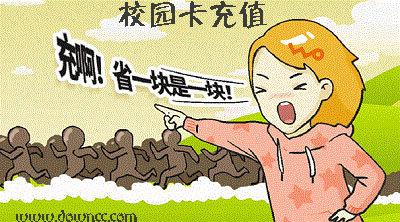 校園卡充值那些平臺?校園卡充值用那個(gè)軟件?校園卡充值app