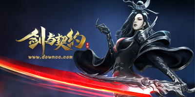 劍與契約有幾個版本?劍與契約手游官方下載-劍與契約游戲下載