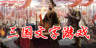 好玩的三國文字游戲大全-三國文字類手機(jī)游戲-三國文字游戲修改版下載