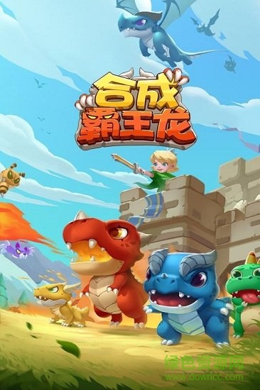 合成霸王龍手機(jī)版 v1.0.10 安卓版 2