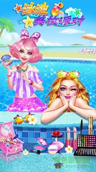 泳池美妝派對 v1.0.0 安卓版 1