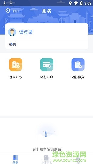 四川營(yíng)商通app ios版 v3.2.0 官方iphone手機(jī)版 1