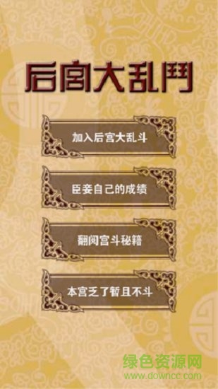 后宮大亂斗 后宮大亂斗最新游戲下載
