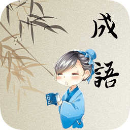 成語開心消消樂內(nèi)購