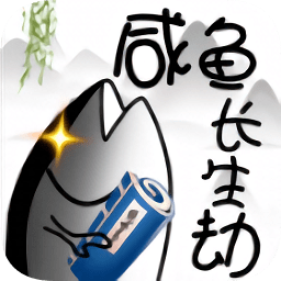 咸魚長(zhǎng)生劫內(nèi)購(gòu)