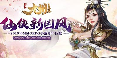 九州飛凰錄有幾個(gè)版本?九州飛凰錄手游下載-九州飛凰錄游戲版本大全