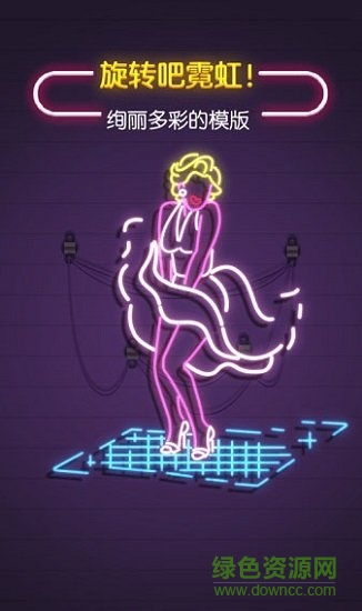 點(diǎn)亮霓虹燈 點(diǎn)亮霓虹燈免費(fèi)下載