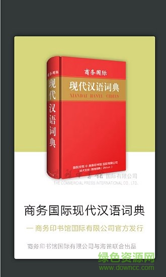 現(xiàn)代漢語大詞典 現(xiàn)代漢語大詞典最新版app下載