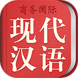 現(xiàn)代漢語大詞典手機(jī)版