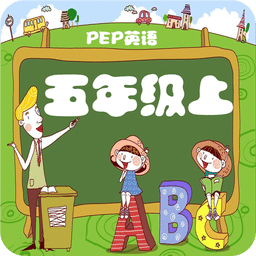 人教小學(xué)英語五上點讀app