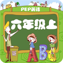 人教小學英語六上點讀