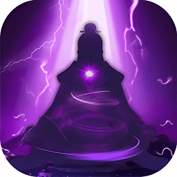 修仙單機(jī)版無限仙力版