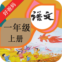 人教小學(xué)語文一上免費版