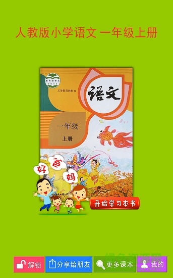 人教小學(xué)語(yǔ)文一上免費(fèi)版 v4.0.0 安卓點(diǎn)讀版 0