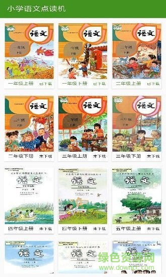 小學(xué)語文點(diǎn)讀 v10 最新版 0