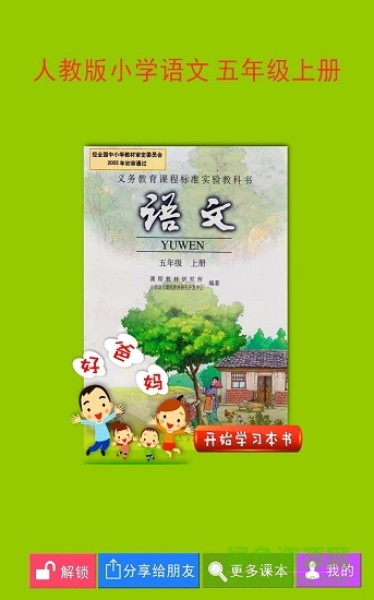 人教小學(xué)語文四上電子課本 v3.9.2 安卓版 0