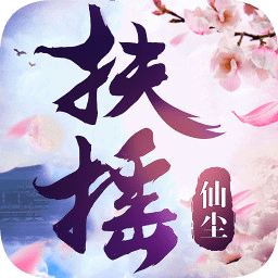 扶搖仙塵最新版