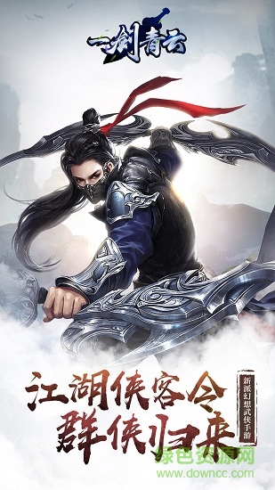 一劍青云游戲 v2.8.0 安卓版 0