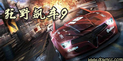 狂野飆車9下載安裝-狂野飆車9官方正版下載-狂野飆車9競速傳奇