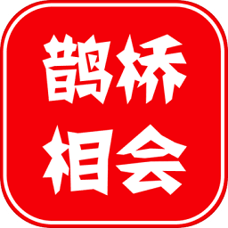 鵲橋相會(huì)內(nèi)購