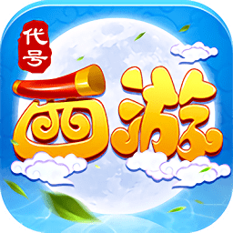 代號西游內(nèi)購