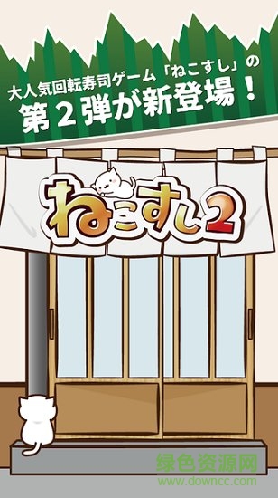 貓咪壽司2漢化版 v1.0 安卓版 0