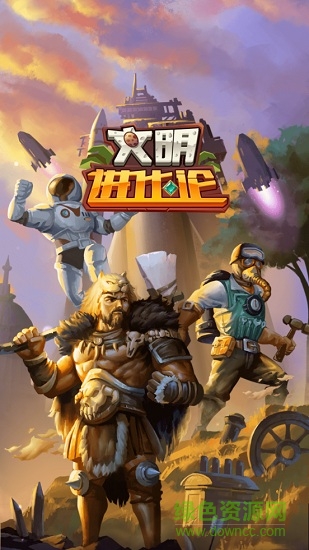 文明進(jìn)化論內(nèi)購 v1.0 安卓無限武器裝備版 0