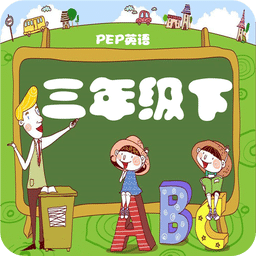 人教小學英語三年級下冊點讀