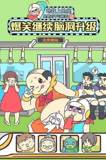 地鐵上搶座是絕對不可能的2 v1.00 安卓版 0