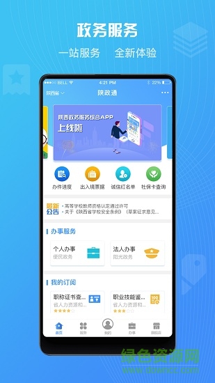 陜政通app下載