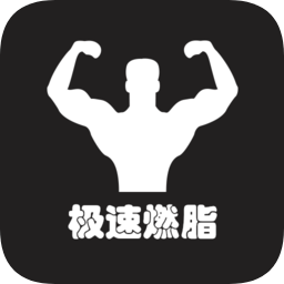 極速燃脂