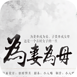 為妻為妻手游(清軟)