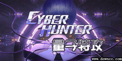 網(wǎng)易量子特攻手游-量子特攻游戲大全-量子特攻修改版下載