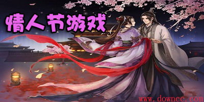 情人節(jié)游戲