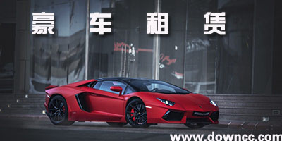 豪車(chē)租賃app