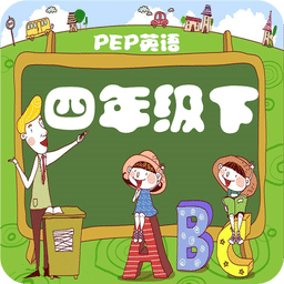 英語(yǔ)四年級(jí)下冊(cè)點(diǎn)讀軟件