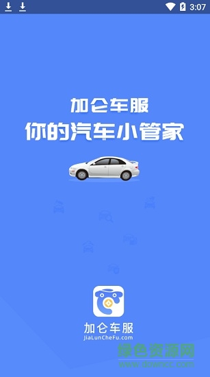 加侖車服(汽車服務(wù)) v3.7.0 安卓版 0