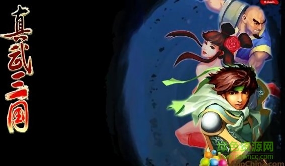 真武三國游戲下載