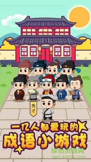 成語(yǔ)大秀才紅包版（暫未上線） v1.0.0 安卓版 0