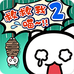 誰來救救我喵2手游