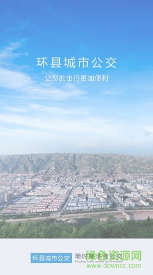 環(huán)縣掌上公交軟件 v1.0.0.190402 安卓版 0