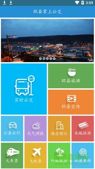 環(huán)縣掌上公交app